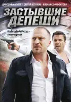  Застывшие депеши смотреть онлайн сериал 1 сезон 
